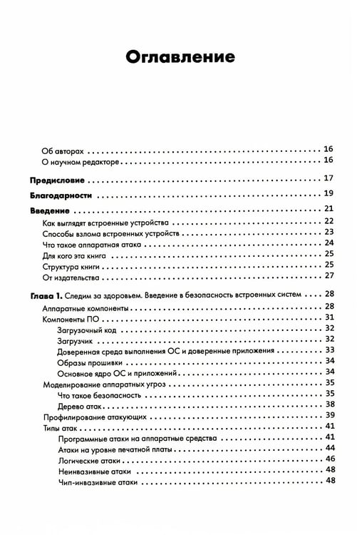 Дополнительное изображение книги «Аппаратный хакинг: взлом реальных вещей»