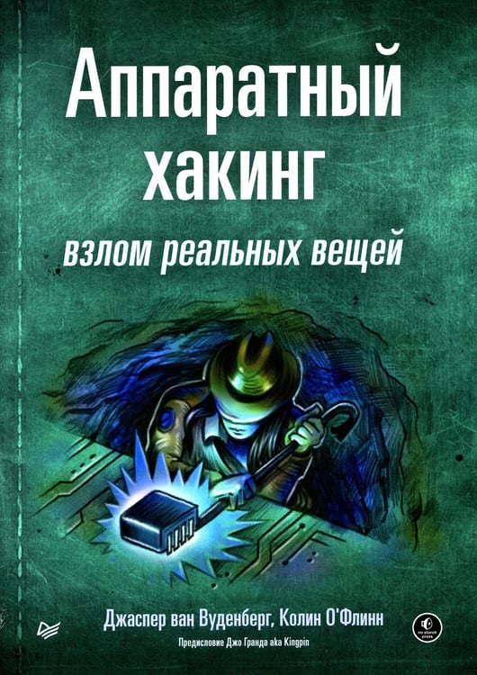 Обложка книги «Аппаратный хакинг: взлом реальных вещей» — ван Вуденберг Джаспер;О'Флин Колин, ISBN 9785446120178