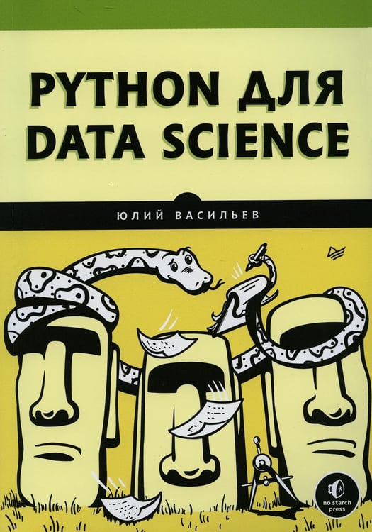 Обложка книги «Python для data science» — Васильев Юлий, ISBN 9785446123926