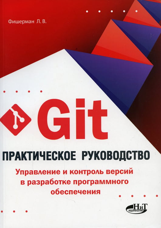 Дополнительное изображение книги «Git. Практическое руководство. Управление и контроль версий в разработке программного обеспечения»