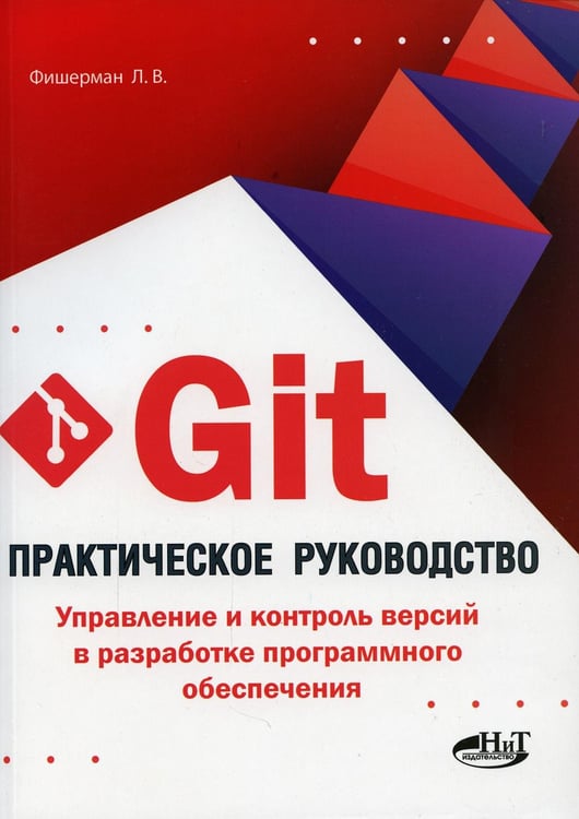 Обложка книги «Git. Практическое руководство. Управление и контроль версий в разработке программного обеспечения» — None, ISBN 9785943875472
