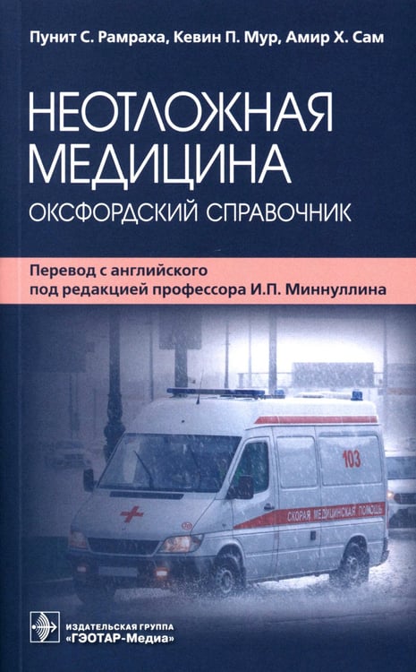 Дополнительное изображение книги «Неотложная медицина: оксфордский справочник»