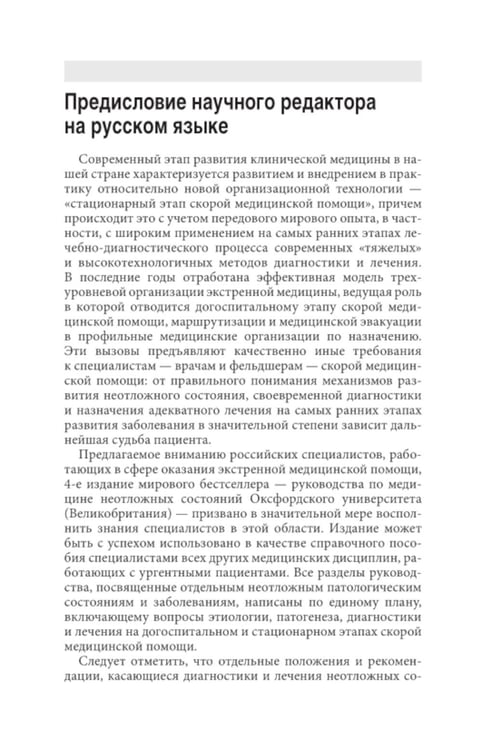Дополнительное изображение книги «Неотложная медицина: оксфордский справочник»