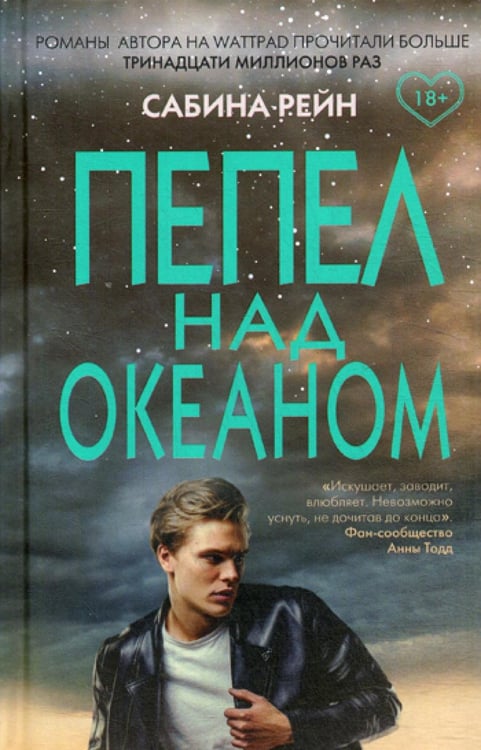 Обложка книги «Пепел над океаном» — Сабина Рейн, ISBN 9785041051044