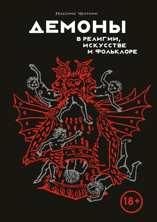 Дополнительное изображение книги «Демоны в религии, искусстве и фольклоре»