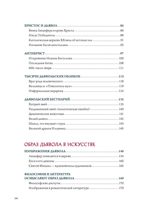 Дополнительное изображение книги «Демоны в религии, искусстве и фольклоре»