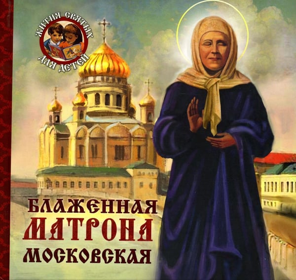 Обложка книги «Блаженная Матрона Московская» — Ананичев Александр С., ISBN 9785444457627