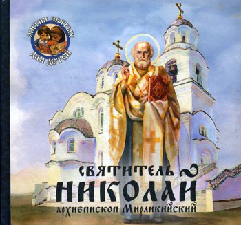 Дополнительное изображение книги «Святитель Николай, архиепископ Мирликийский»