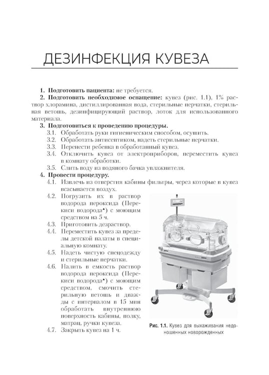 Дополнительное изображение книги «Алгоритмы сестринских манипуляций в педиатрии: Учебное пособие»