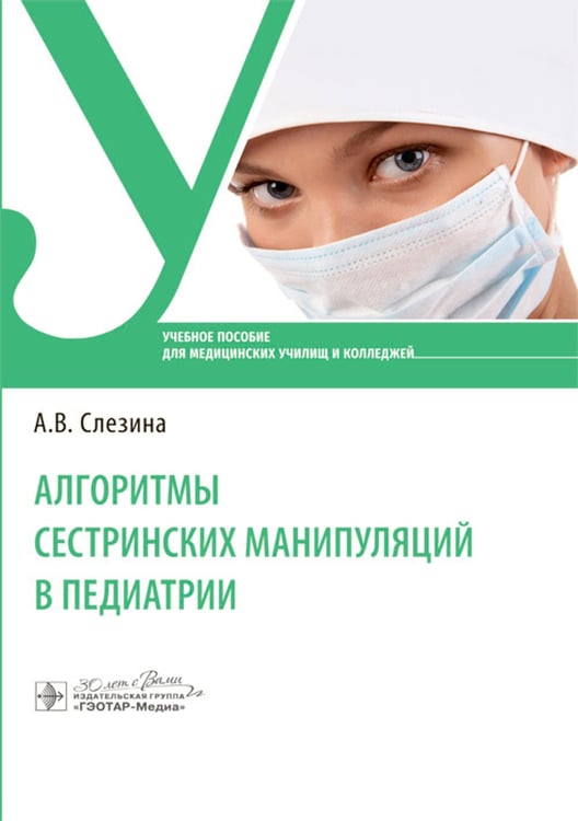 Дополнительное изображение книги «Алгоритмы сестринских манипуляций в педиатрии: Учебное пособие»
