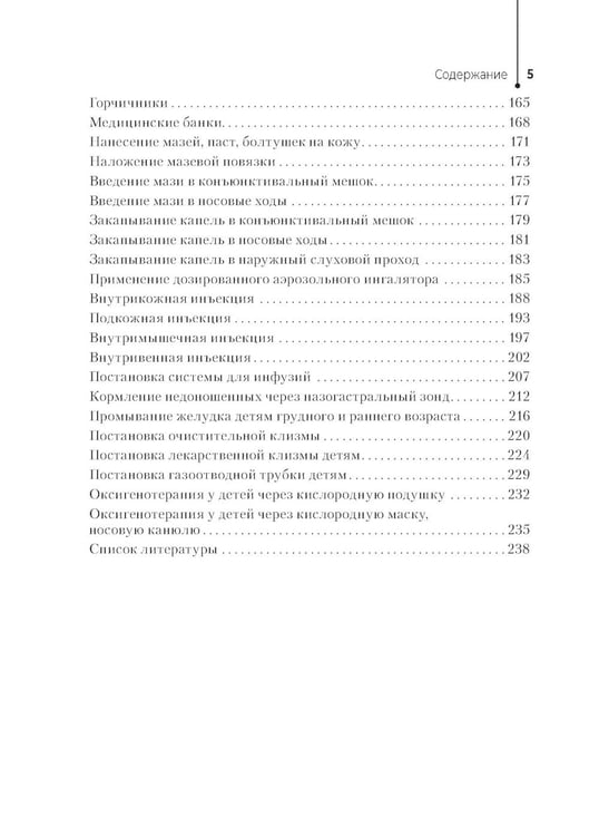 Дополнительное изображение книги «Алгоритмы сестринских манипуляций в педиатрии: Учебное пособие»