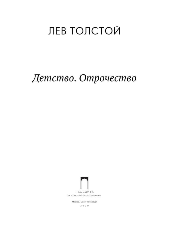 Дополнительное изображение книги «Детство. Отрочество: повести»