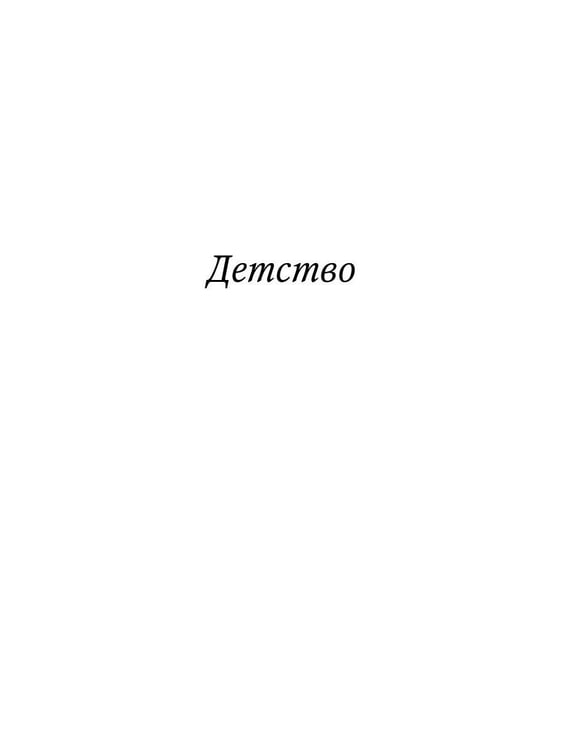 Дополнительное изображение книги «Детство. Отрочество: повести»