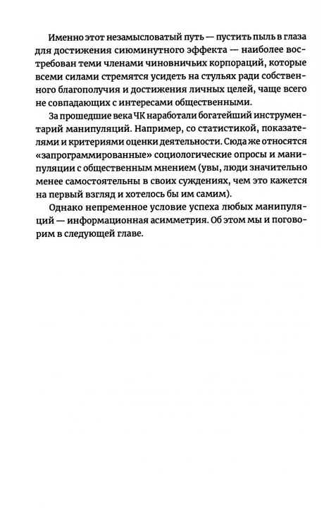 Дополнительное изображение книги «Антиманипулятор: Как построить общество, свободное от манипуляций чиновников»