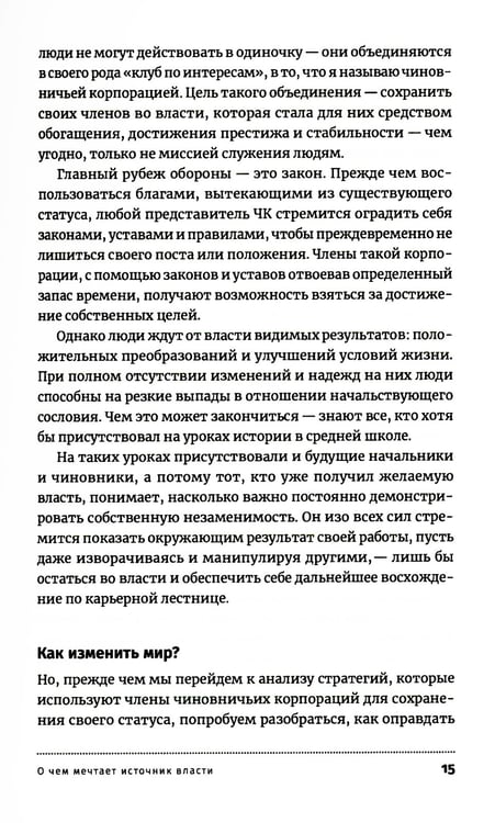 Дополнительное изображение книги «Антиманипулятор: Как построить общество, свободное от манипуляций чиновников»