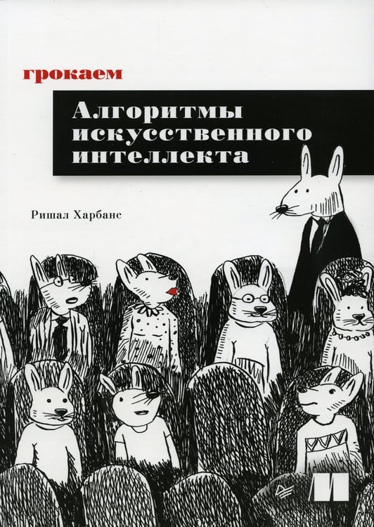 Дополнительное изображение книги «Грокаем алгоритмы искусcтвенного интеллекта »
