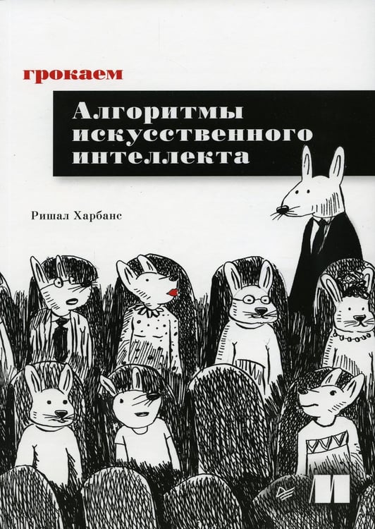 Обложка книги «Грокаем алгоритмы искусcтвенного интеллекта» — Харбанс Ришал, ISBN 9785446129249