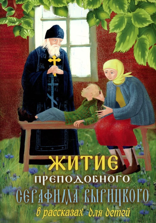 Дополнительное изображение книги «Житие преподобного Серафима Вырицкого в рассказах для детей»