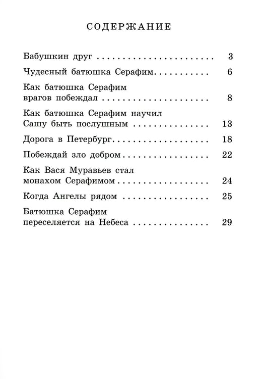 Дополнительное изображение книги «Житие преподобного Серафима Вырицкого в рассказах для детей»