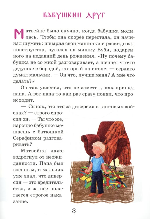 Дополнительное изображение книги «Житие преподобного Серафима Вырицкого в рассказах для детей»