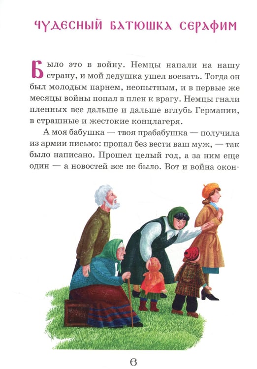 Дополнительное изображение книги «Житие преподобного Серафима Вырицкого в рассказах для детей»
