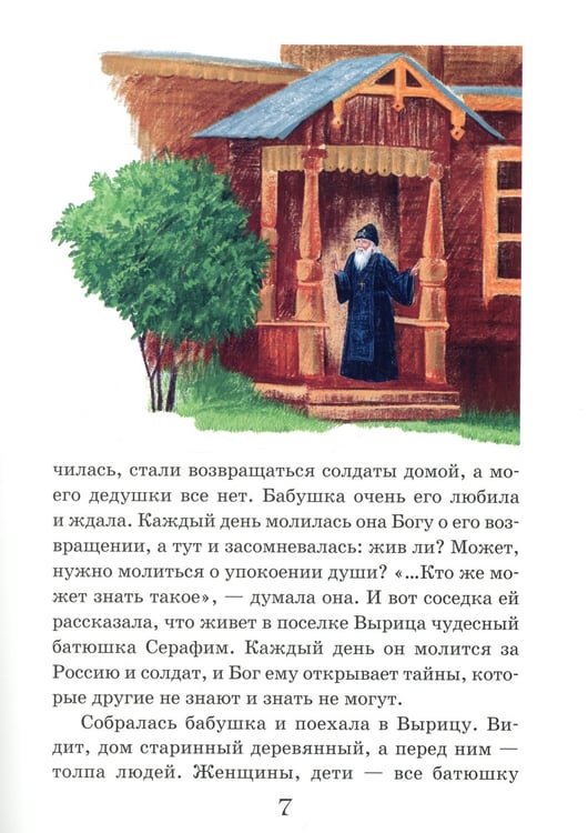 Дополнительное изображение книги «Житие преподобного Серафима Вырицкого в рассказах для детей»