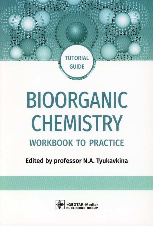 Дополнительное изображение книги «Bioorganic Chemistry = Биоорганическая химия: workbook to practicе: tutorial guide. (кн. на англ. яз.)»