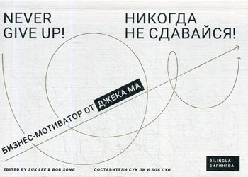 Дополнительное изображение книги «Никогда не сдавайся!: Бизнес-мотиватор от Джека Ма»