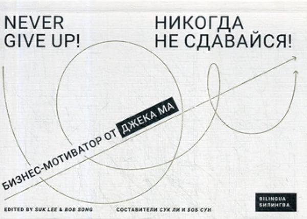 Обложка книги «Никогда не сдавайся!: Бизнес-мотиватор от Джека Ма» — None, ISBN 9785604000908