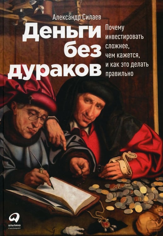 Дополнительное изображение книги «Деньги без дураков: Почему инвестировать сложнее, чем кажется, и как это делать правильно»