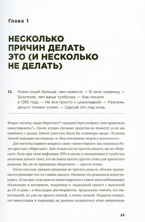 Дополнительное изображение книги «Деньги без дураков: Почему инвестировать сложнее, чем кажется, и как это делать правильно»