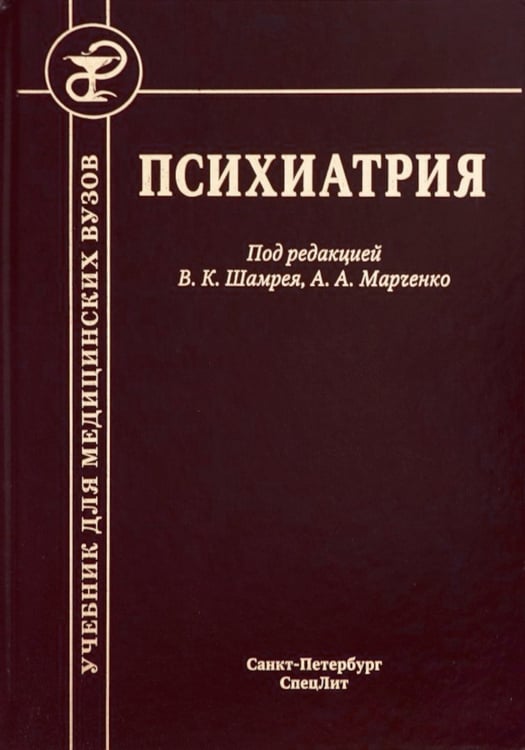 Дополнительное изображение книги «Психиатрия. Учебник. 3-е изд., доп.и перераб»