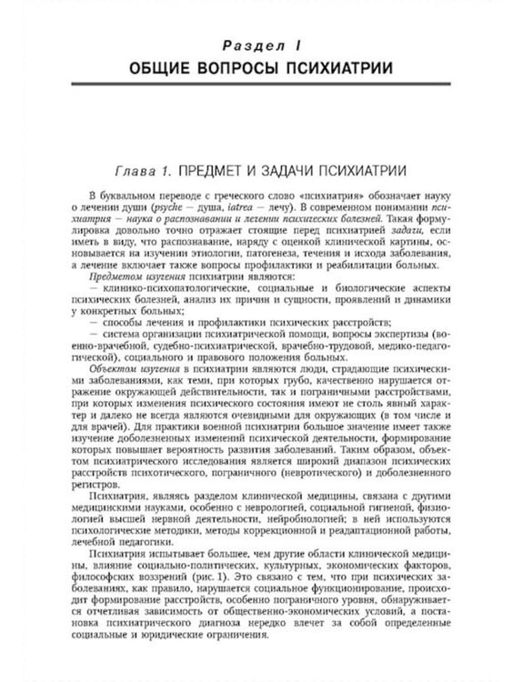 Дополнительное изображение книги «Психиатрия. Учебник. 3-е изд., доп.и перераб»