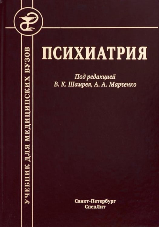Обложка книги «Психиатрия. Учебник. 3-е изд., доп.и перераб» — None, ISBN 9785299011692