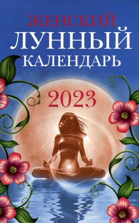 Дополнительное изображение книги «Женский лунный календарь: 2023 год»