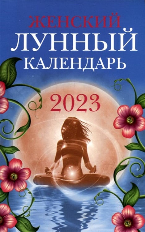 Обложка книги «Женский лунный календарь: 2023 год» — None, ISBN 9785222381212