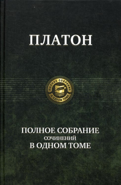 Обложка книги «Полное собрание сочинений в одном томе» — None, ISBN 9785992209907