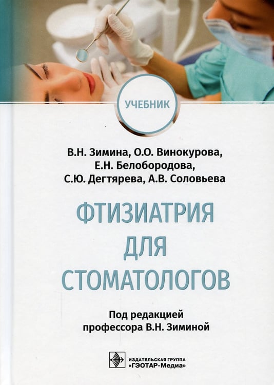 Дополнительное изображение книги «Фтизиатрия для стоматологов: Учебник»