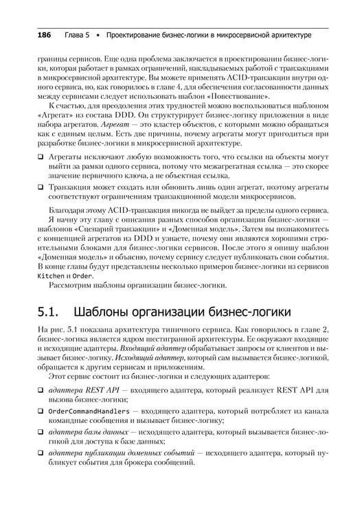 Дополнительное изображение книги «Микросервисы. Паттерны разработки и рефакторинга»
