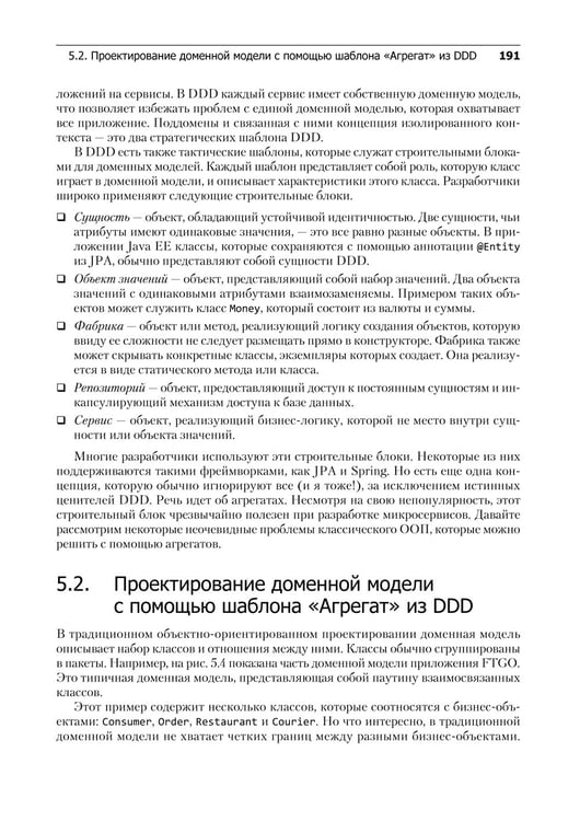Дополнительное изображение книги «Микросервисы. Паттерны разработки и рефакторинга»