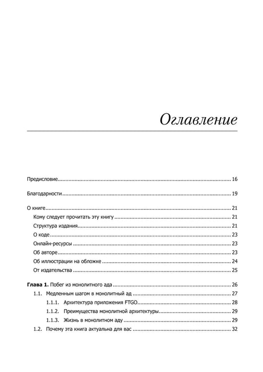 Дополнительное изображение книги «Микросервисы. Паттерны разработки и рефакторинга»