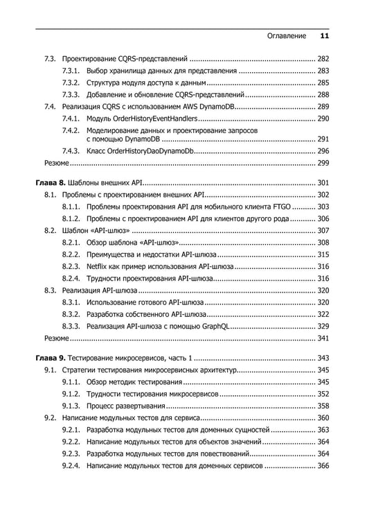 Дополнительное изображение книги «Микросервисы. Паттерны разработки и рефакторинга»