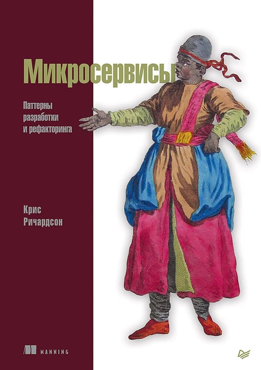 Обложка книги «Микросервисы. Паттерны разработки и рефакторинга» — Ричардсон Крис, ISBN 9785446109968