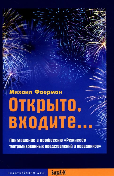 Дополнительное изображение книги «Открыто, входите.. Приглашение в профессию "Режиссер театрализованных представлений и праздников"»