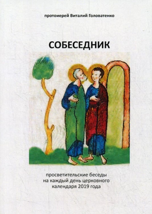 Обложка книги «Собеседник» — протоиерей Виталий (Головатенко), ISBN 9785517005328