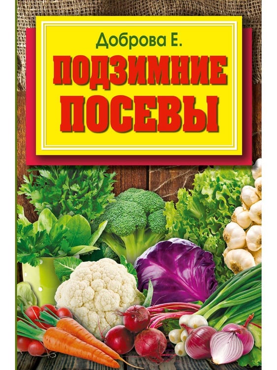 Дополнительное изображение книги «Подзимние посевы (обл.)»