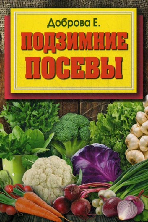 Обложка книги «Подзимние посевы (обл.)» — Доброва Елена Владимировна, ISBN 9785521080441