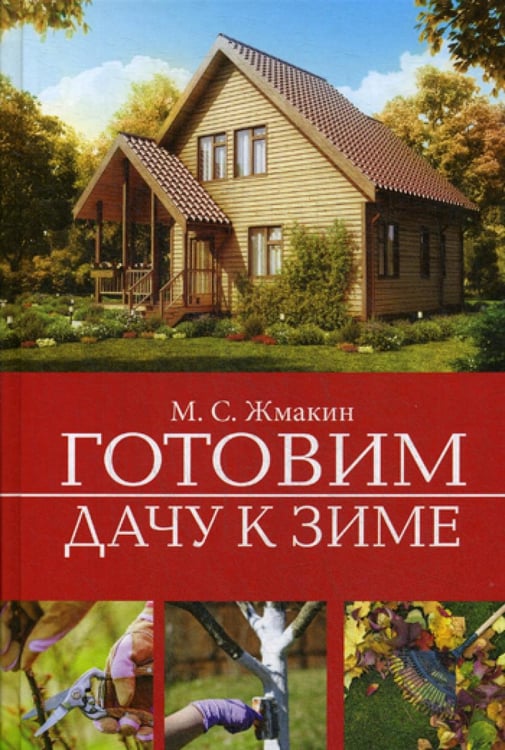 Обложка книги «Готовим дачу к зиме» — Жмакин Максим Сергеевич, ISBN 9785521058464