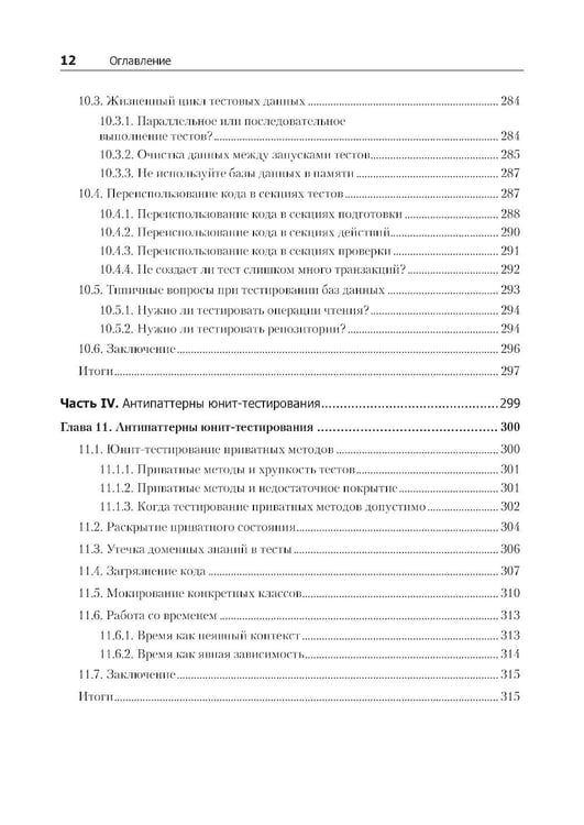 Дополнительное изображение книги «Принципы юнит-тестирования»