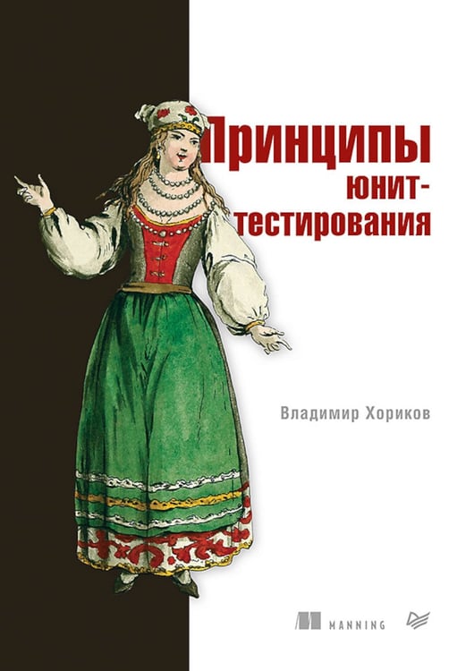 Дополнительное изображение книги «Принципы юнит-тестирования»